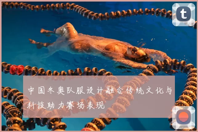 中国冬奥队服设计融合传统文化与科技助力赛场表现