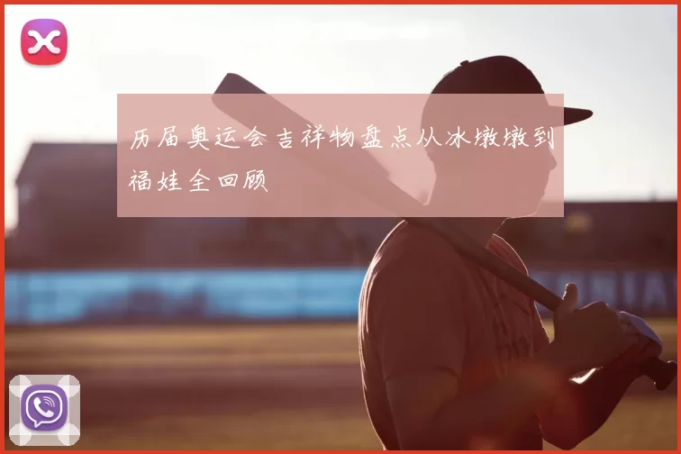 历届奥运会吉祥物盘点从冰墩墩到福娃全回顾