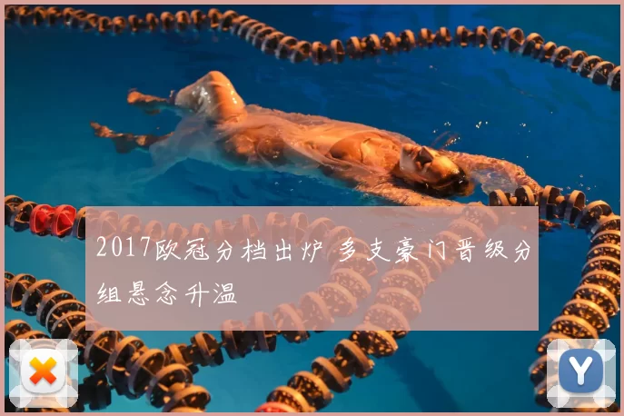 2017欧冠分档出炉 多支豪门晋级分组悬念升温