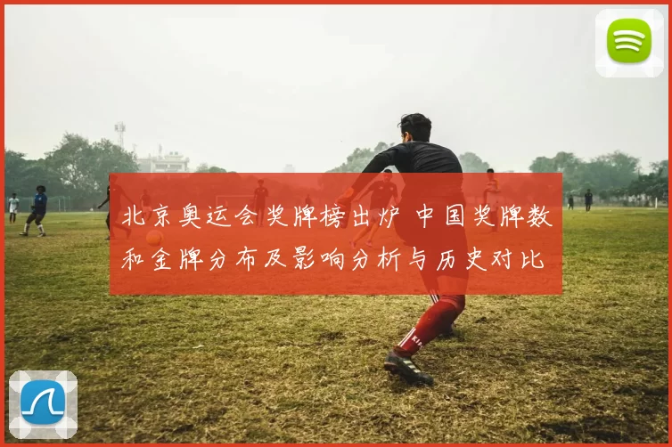 北京奥运会奖牌榜出炉 中国奖牌数和金牌分布及影响分析与历史对比