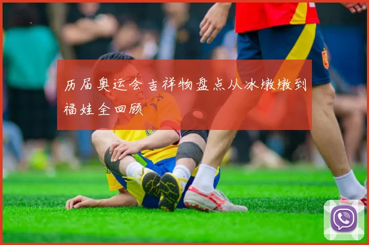 历届奥运会吉祥物盘点从冰墩墩到福娃全回顾