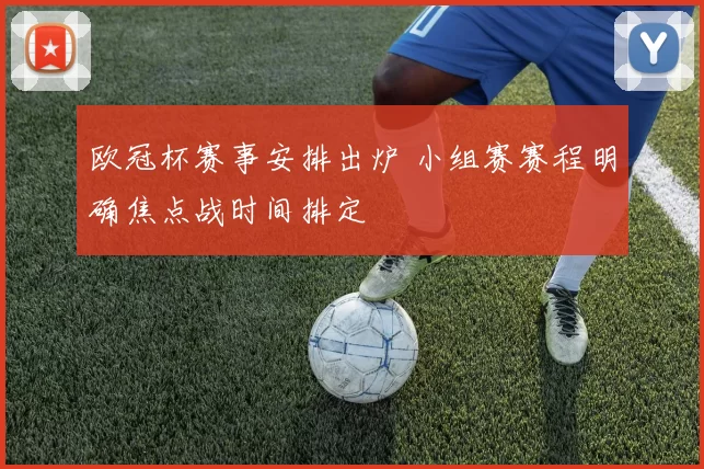 欧冠杯赛事安排出炉 小组赛赛程明确焦点战时间排定