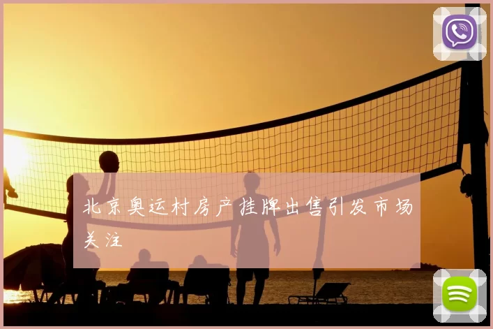 北京奥运村房产挂牌出售引发市场关注