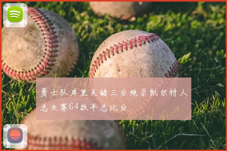 勇士队库里关键三分绝杀凯尔特人总决赛G4扳平总比分