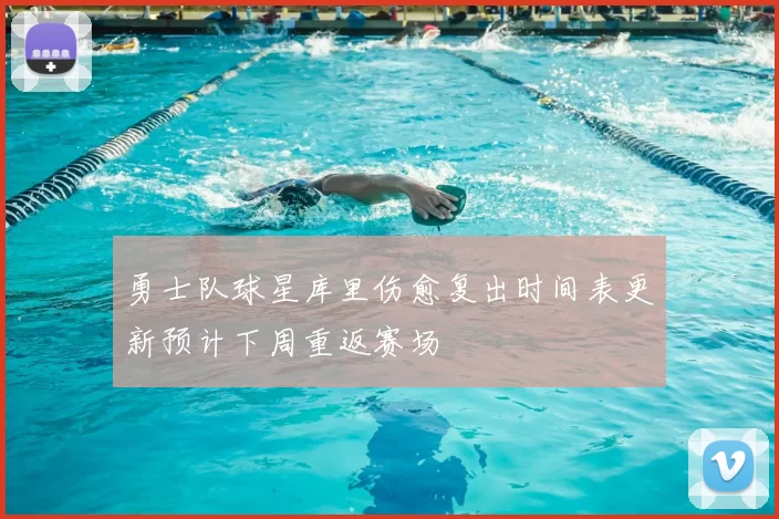 勇士队球星库里伤愈复出时间表更新预计下周重返赛场