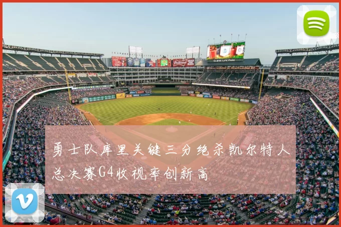 勇士队库里关键三分绝杀凯尔特人总决赛G4收视率创新高