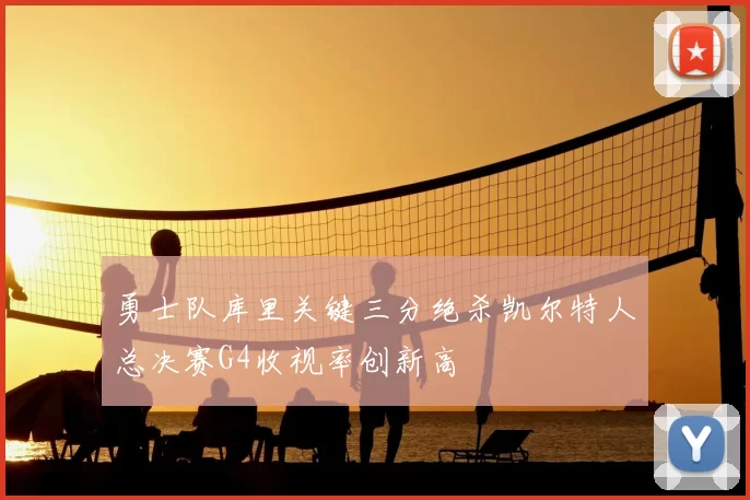 勇士队库里关键三分绝杀凯尔特人总决赛G4收视率创新高