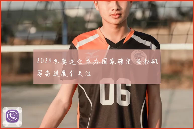 2028冬奥运会举办国家确定 洛杉矶筹备进展引关注