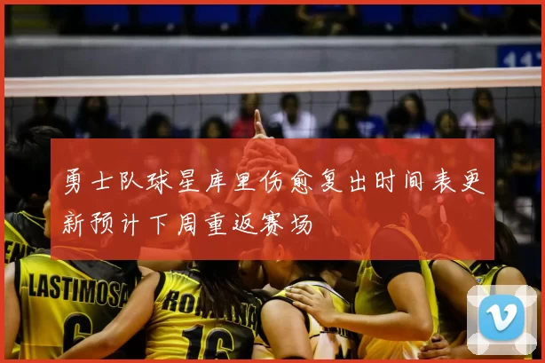 勇士队球星库里伤愈复出时间表更新预计下周重返赛场