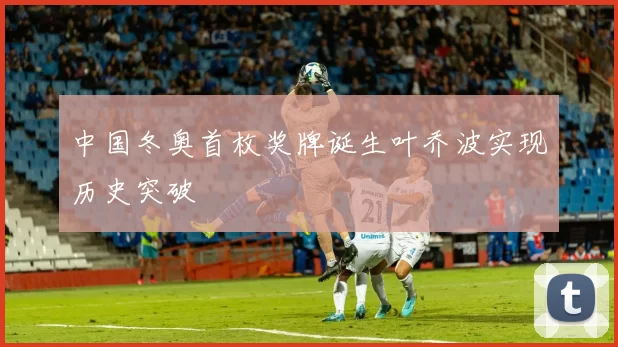 中国冬奥首枚奖牌诞生叶乔波实现历史突破