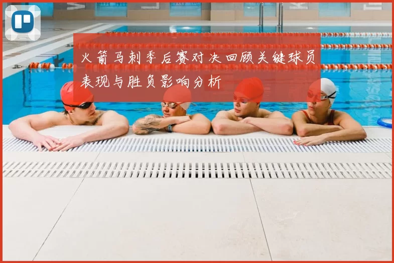 火箭马刺季后赛对决回顾关键球员表现与胜负影响分析