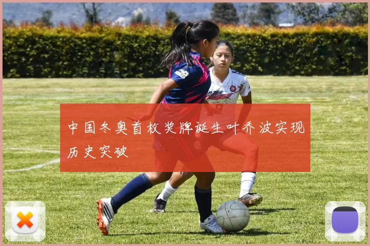 中国冬奥首枚奖牌诞生叶乔波实现历史突破