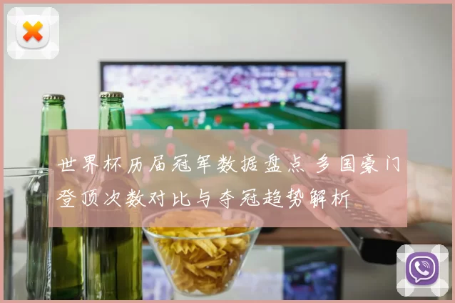 世界杯历届冠军数据盘点 多国豪门登顶次数对比与夺冠趋势解析