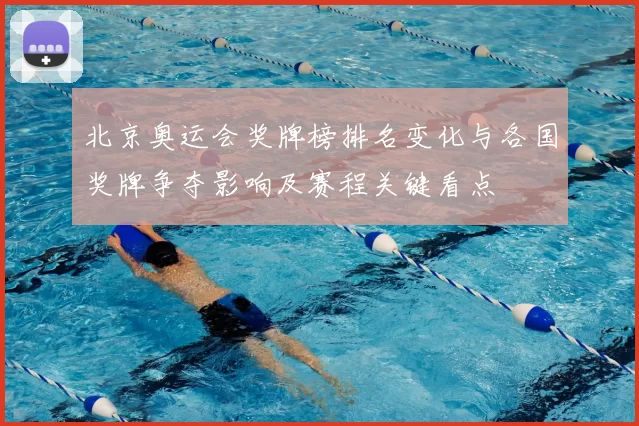 北京奥运会奖牌榜排名变化与各国奖牌争夺影响及赛程关键看点